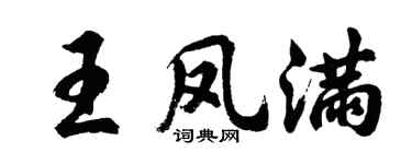 胡問遂王鳳滿行書個性簽名怎么寫