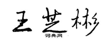 曾慶福王芝彬行書個性簽名怎么寫