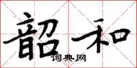 周炳元韶和楷書怎么寫