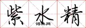 荊霄鵬紫水精行書怎么寫