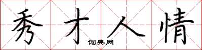 荊霄鵬秀才人情楷書怎么寫