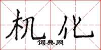 侯登峰機化楷書怎么寫
