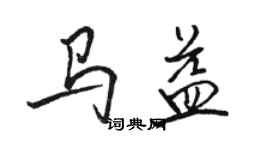 駱恆光馬益行書個性簽名怎么寫