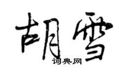 曾慶福胡雪行書個性簽名怎么寫