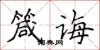 侯登峰箴誨楷書怎么寫