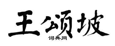 翁闓運王頌坡楷書個性簽名怎么寫