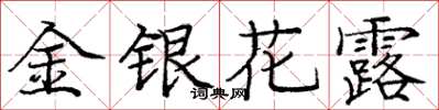 龐中華金銀花露楷書怎么寫