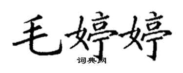 丁謙毛婷婷楷書個性簽名怎么寫