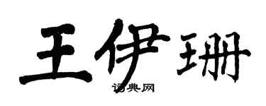 翁闓運王伊珊楷書個性簽名怎么寫