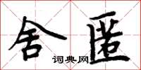 周炳元舍匿楷書怎么寫