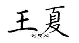 丁謙王夏楷書個性簽名怎么寫