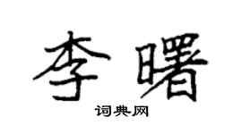 袁強李曙楷書個性簽名怎么寫