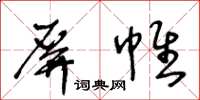 王冬齡屏帷草書怎么寫