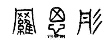 曾慶福羅思彤篆書個性簽名怎么寫