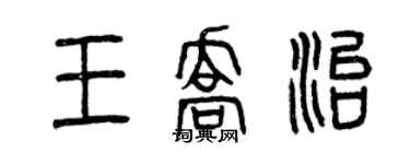 曾慶福王喬治篆書個性簽名怎么寫