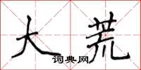 侯登峰大荒楷書怎么寫