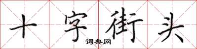 田英章十字街頭楷書怎么寫