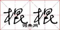 王冬齡棍棍草書怎么寫