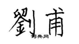 何伯昌劉甫楷書個性簽名怎么寫