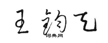 駱恆光王鈞天草書個性簽名怎么寫