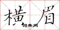 黃華生橫眉楷書怎么寫