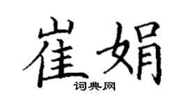丁謙崔娟楷書個性簽名怎么寫