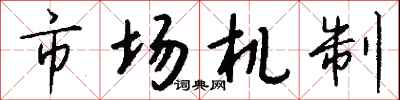 錢沛雲市場機制行書怎么寫