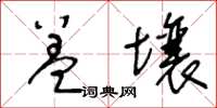 王冬齡蓋壤草書怎么寫