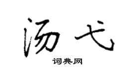 袁強湯弋楷書個性簽名怎么寫