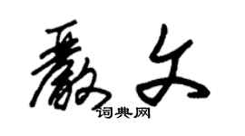 朱錫榮嚴文草書個性簽名怎么寫