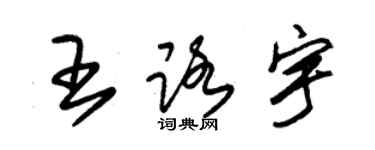 朱錫榮王路宇草書個性簽名怎么寫