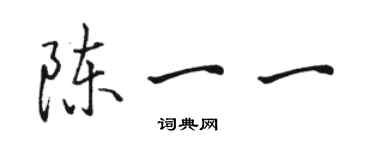 駱恆光陳一一行書個性簽名怎么寫