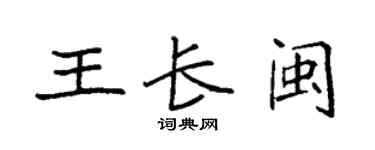 袁強王長閩楷書個性簽名怎么寫