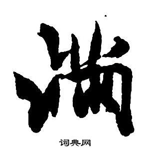 王鐸集字千字文中滿的寫法