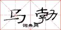 范連陞馬勃隸書怎么寫