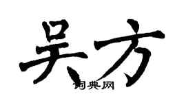 翁闓運吳方楷書個性簽名怎么寫