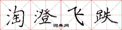 侯登峰淘澄飛跌楷書怎么寫
