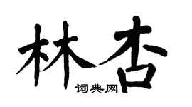 翁闓運林杏楷書個性簽名怎么寫