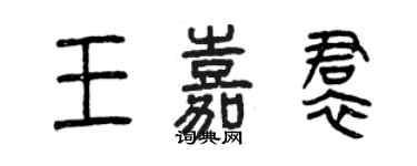 曾慶福王嘉裙篆書個性簽名怎么寫