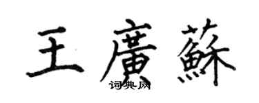 何伯昌王廣蘇楷書個性簽名怎么寫