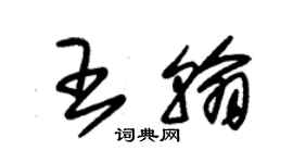 朱錫榮王翰草書個性簽名怎么寫