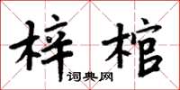 周炳元梓棺楷書怎么寫