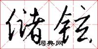 儲岑的意思_儲岑的解釋_國語詞典