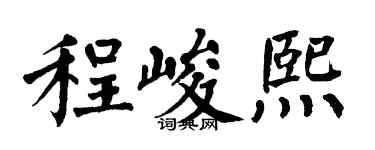 翁闓運程峻熙楷書個性簽名怎么寫