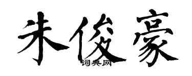 翁闓運朱俊豪楷書個性簽名怎么寫