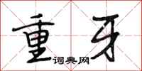 段相林重牙行書怎么寫