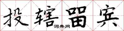 周炳元投轄留賓楷書怎么寫