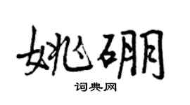 曾慶福姚硼行書個性簽名怎么寫