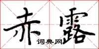 周炳元赤露楷書怎么寫