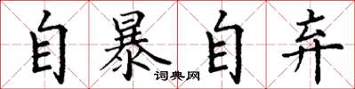 丁謙自暴自棄楷書怎么寫
